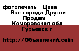 фотопечать › Цена ­ 1 000 - Все города Другое » Продам   . Кемеровская обл.,Гурьевск г.